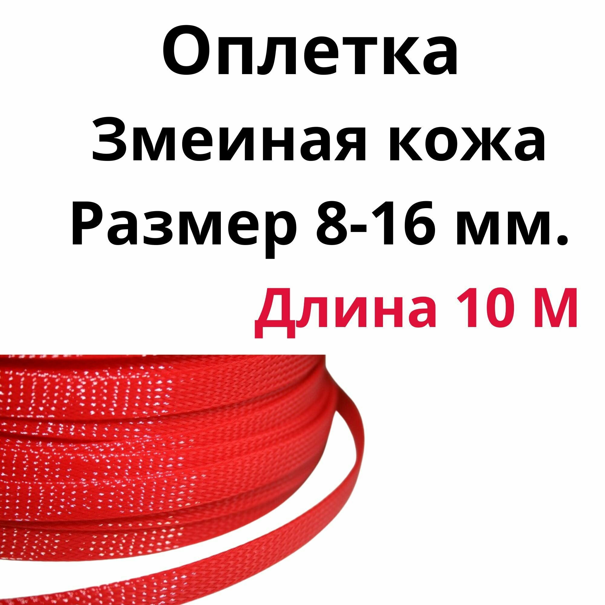 фото Оплетка кабельная из полиэстера змеиная кожа (Змейка) красная 8-16 мм.