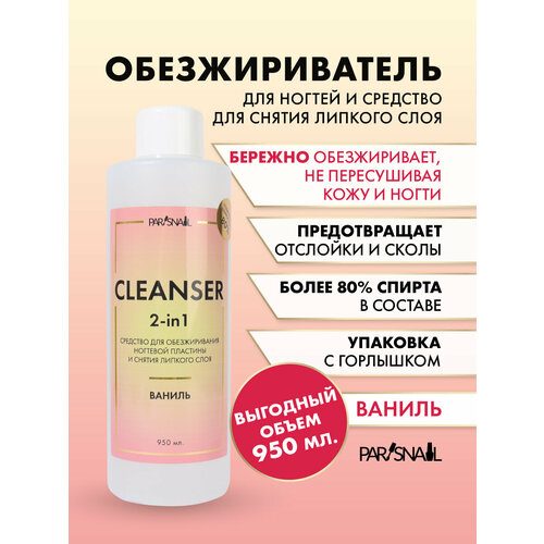 Средство для обезжиривания и снятия л/с Cleanser Ваниль ParisNail 950 мл средство для обезжиривания sanita ступинский химический завод