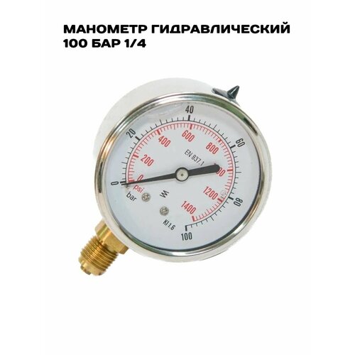 Манометр гидравлический 1/4 100 бар
