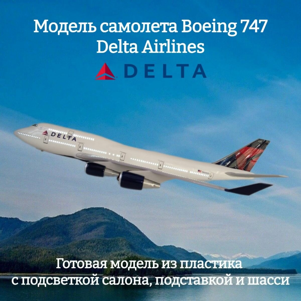 Модель самолета Boeing 747 Delta Airlines 1:160 (с подсветкой салона)