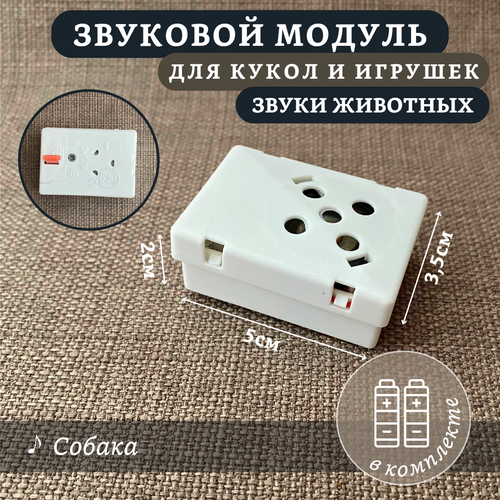 фото Звуковой модуль для мягких игрушек со звуком "собака"