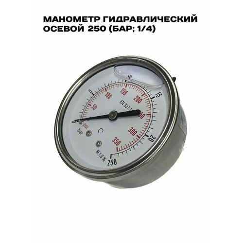 Манометр гидравлический осевой 250 бар (1/4)