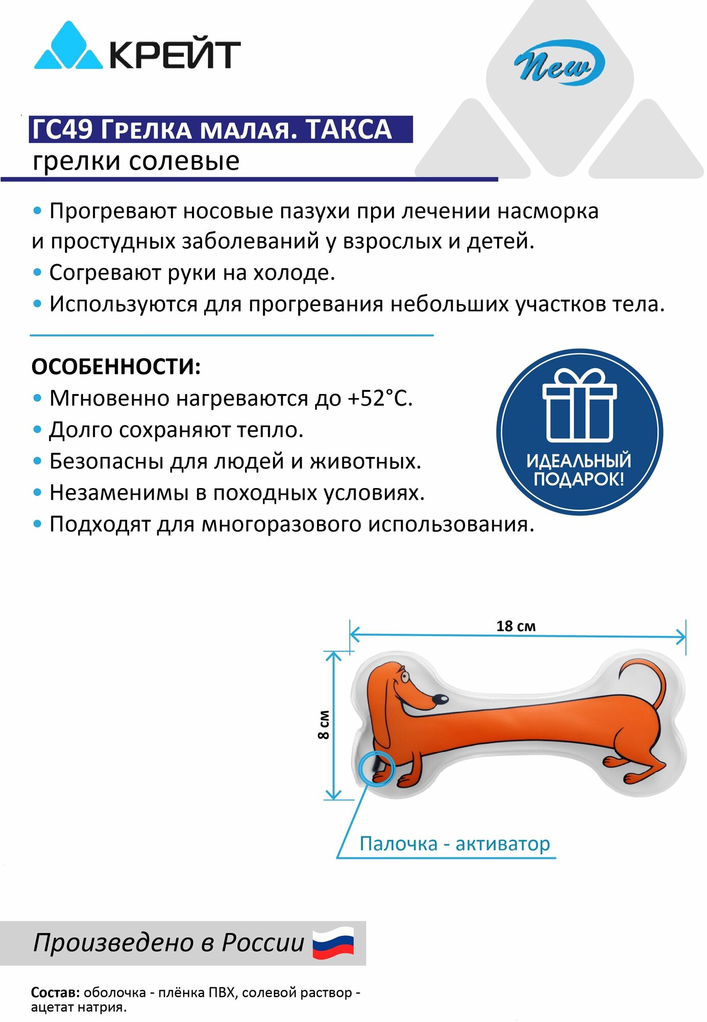 Грелка для рук многоразовая солевая Такса