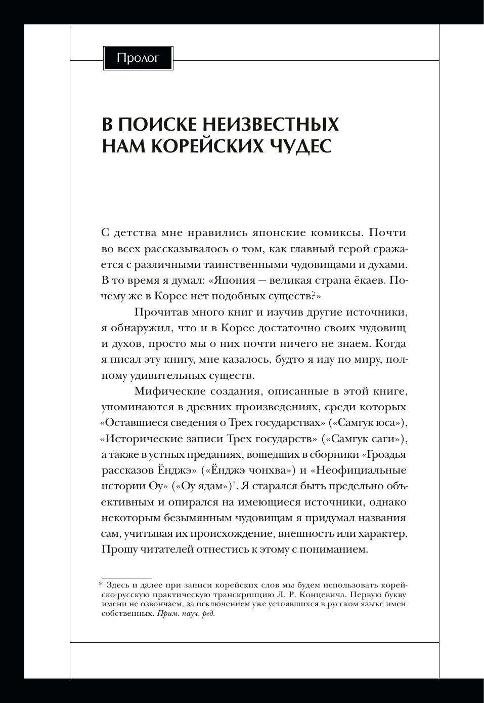 Большая книга корейских монстров. От девятихвостой лисицы Кумихо до феникса Понгхванг - фото №17