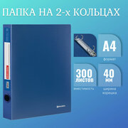 Папка для документов и бумаг А4 на кольцах до 300 листов канцелярская офисная, 40мм, синяя, 0,9мм, Brauberg Стандарт, 221617