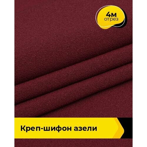 Ткань для шитья и рукоделия Креп-шифон Азели 4 м * 146 см, бордовый 043