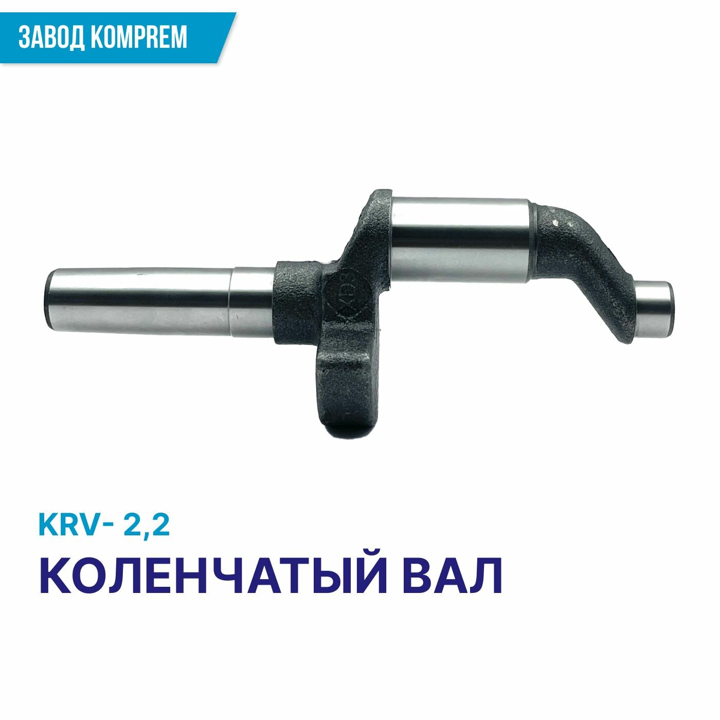 Коленвал для воздушного компрессора (коленчатый вал) KRV22 запчасти для электроинструмента чугун Komprem