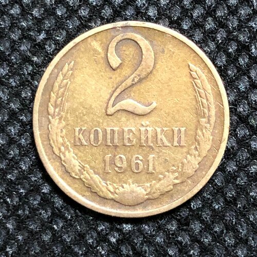 Монета СССР 2 копейки 1961 года СССР 6-1 ссср 1 2 копейки 1961 г копия времён ссср