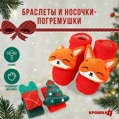 фото Подарочный набор новогодний: браслетики - погремушки и носочки - погремушки на ножки «милый подарочек» россия