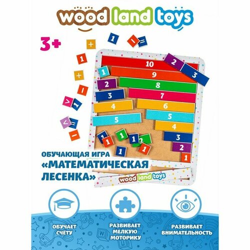 woodland toys обучающая игра математическая лесенка Обучающая игра «Математическая лесенка»