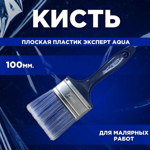 Кисть плоская пластик Эксперт Aqua 100 мм