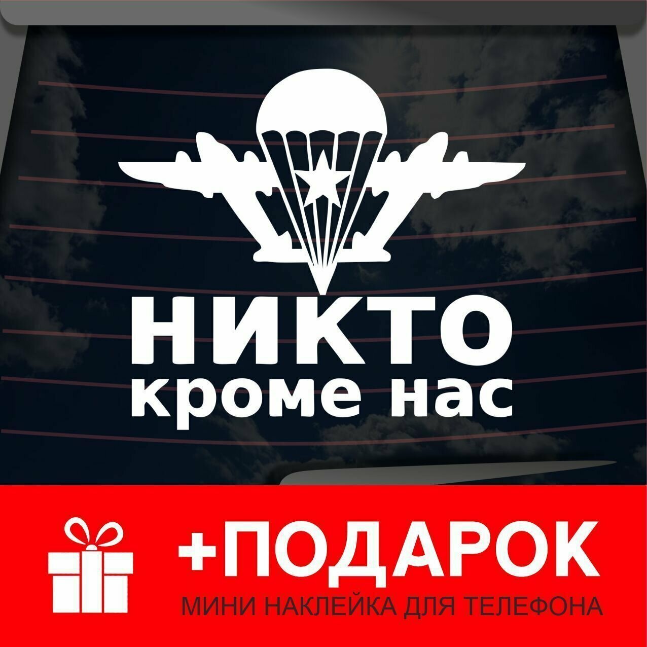 Виниловая наклейка на автомобиль "Никто кроме нас 2"/на стекло, капот и другую поверхность машины/Автонаклейка ВДВ/ 15х15