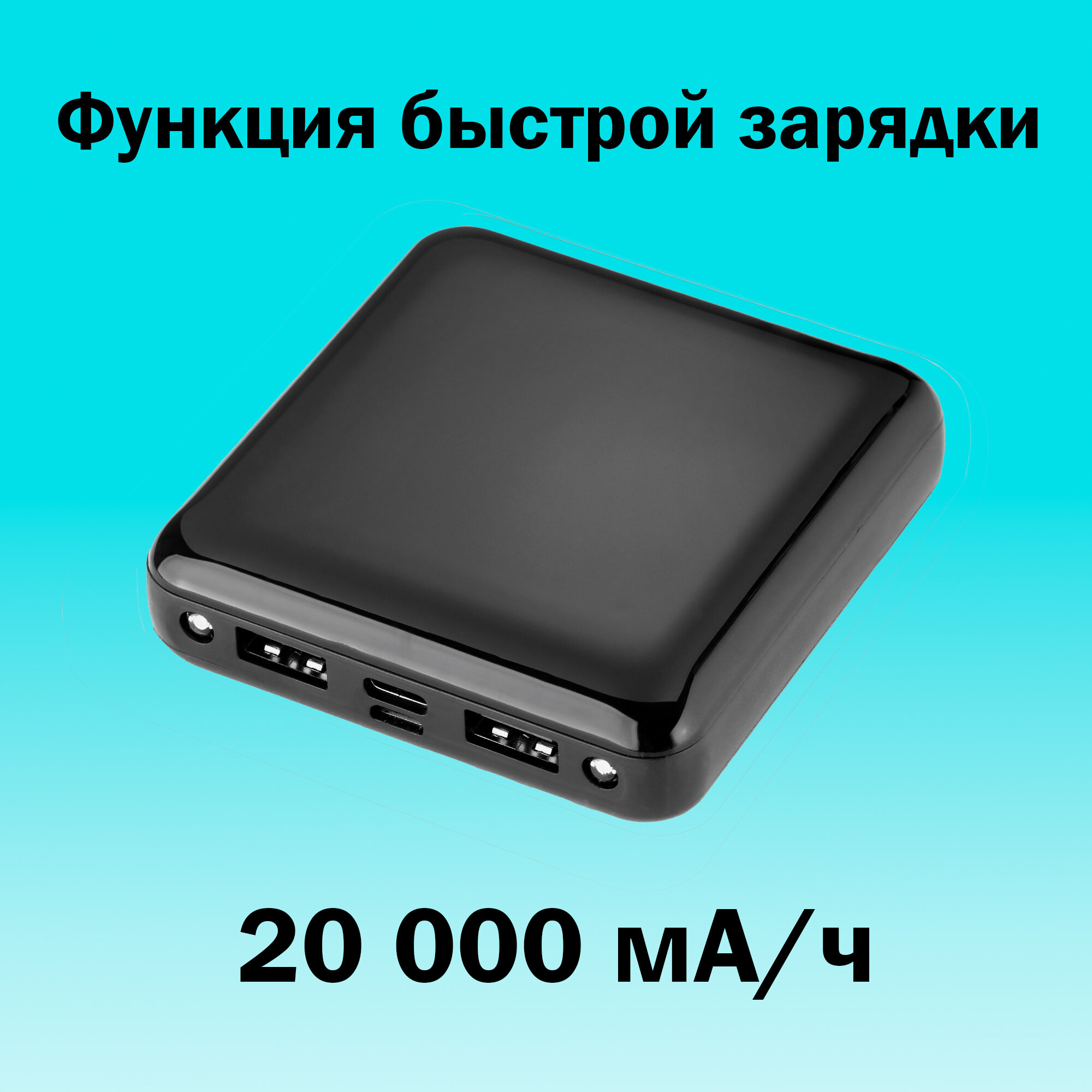 Внешний аккумулятор Power bank 20000 мАч с функцией быстрой зарядки со встроенными разъёмами Usb Type-C Micro usb