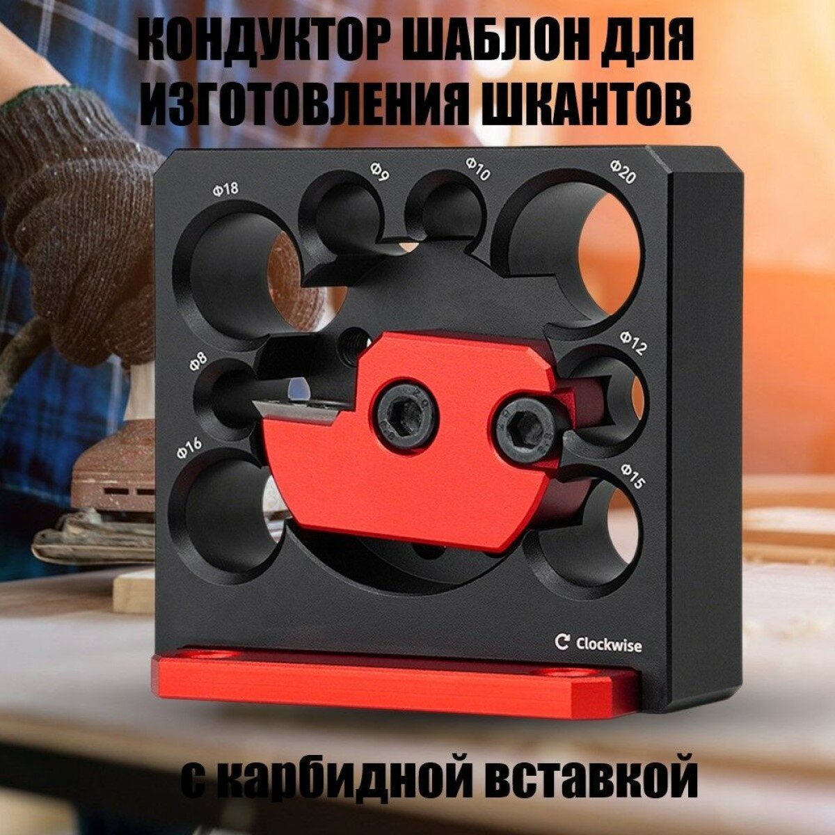 Кондуктор для сверления, шаблон мебельный для изготовления шкантов 8-20 мм