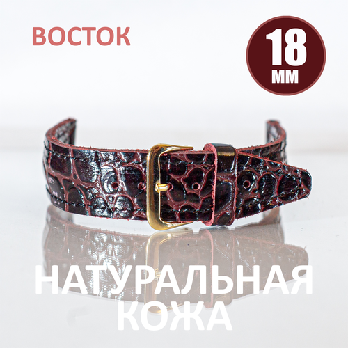 Ремешок Восток фактура под рептилию размер 18мм бордовый 500₽