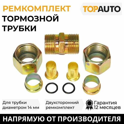 Ремкомплект тормозной трубки 14 мм двусторонний Ф14MM-2 Топ Авто HH-078-14MM-2 326₽