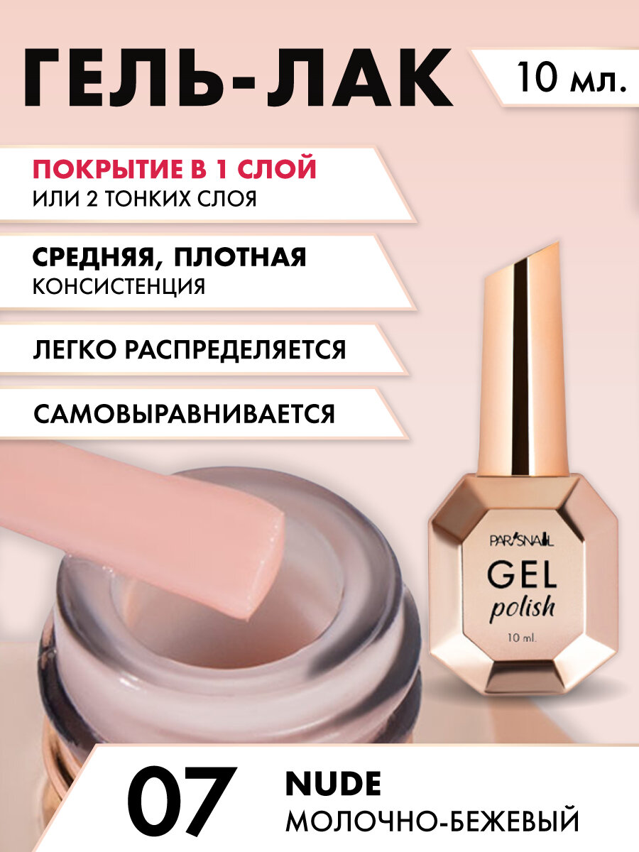 Гель-лак Nude 07 Молочно-бежевый ParisNail 10 мл