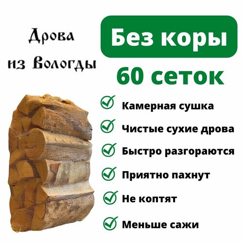 Дрова березовые без коры сухие, 60 сеток по 15 кг, для камина, мангала, бани дрова березовые сухие без коры в коробке с ручкой 10 кг