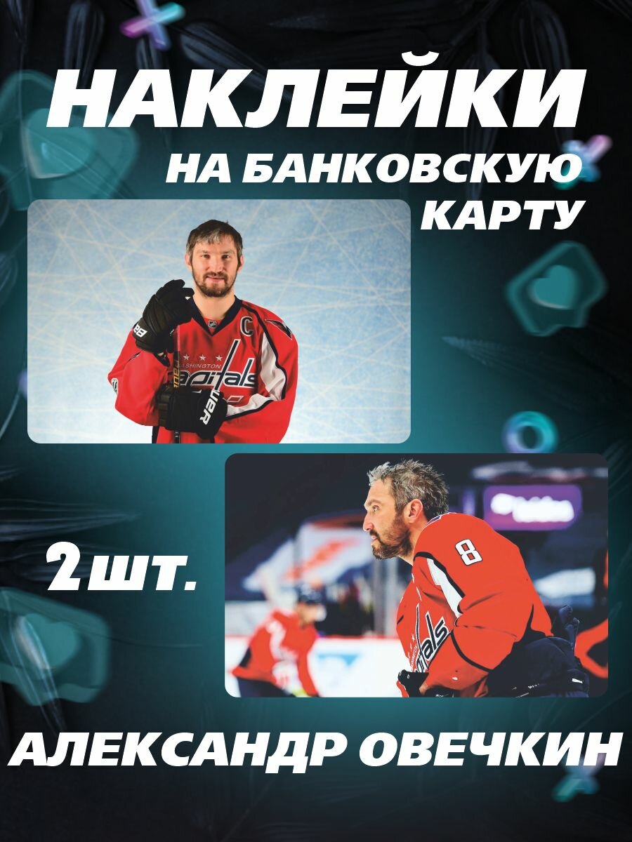 Наклейка на карту банковскую Alexander Ovechkin