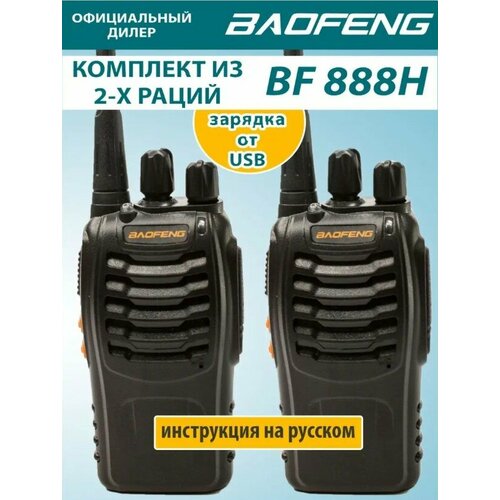 Рация Baofeng BF-888H 2 штуки зарядка от USB 183000₽