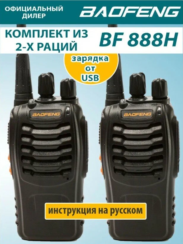 Рация Baofeng BF-888H (2 штуки), зарядка от USB