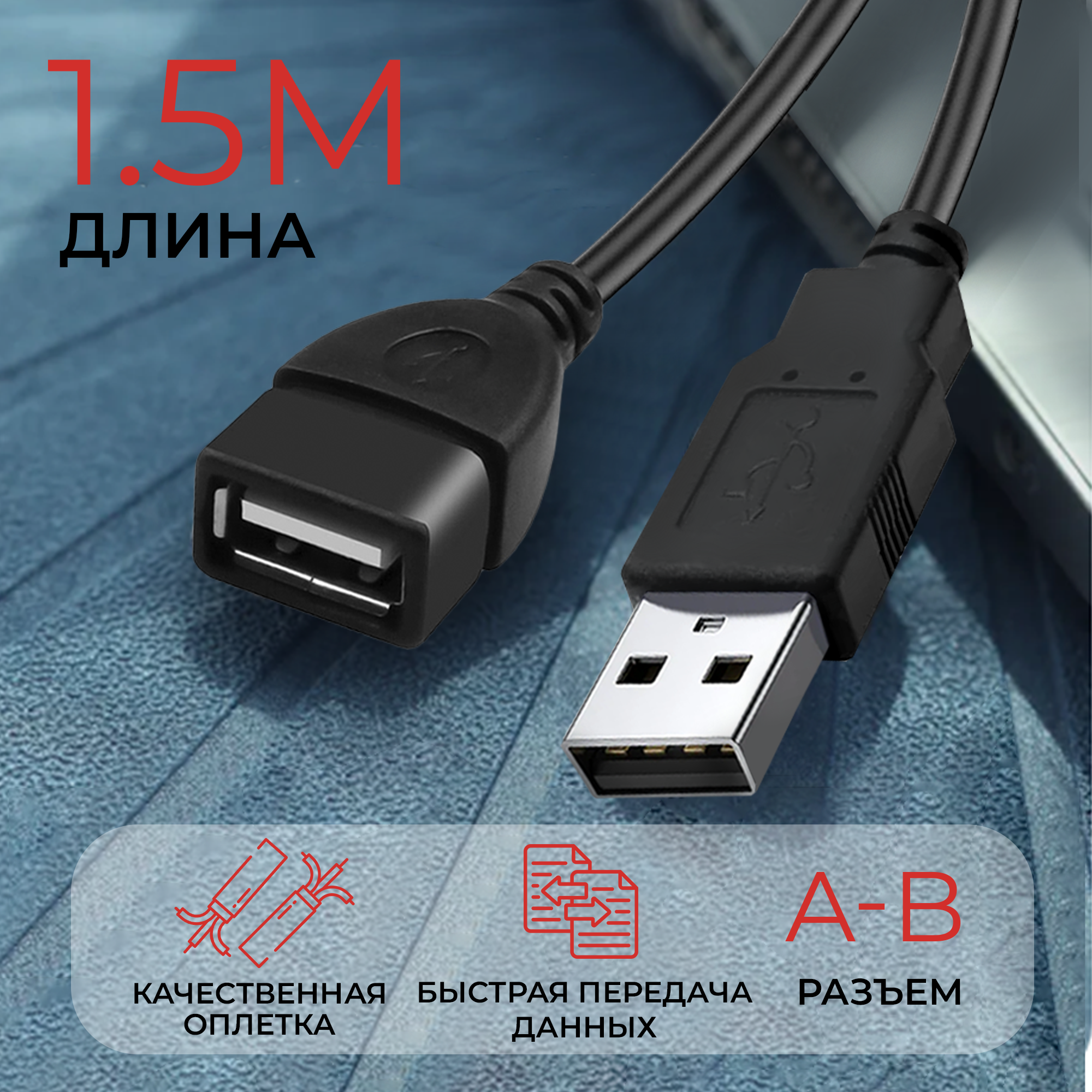 Удлинитель кабеля USB для компьютера AMFOX A - B "папа-мама"