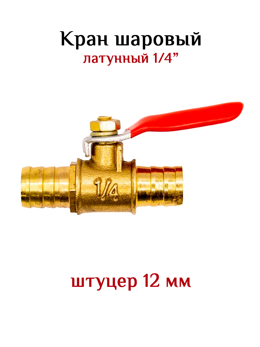 фото Кран шаровый 1/4 штуцер 12 мм