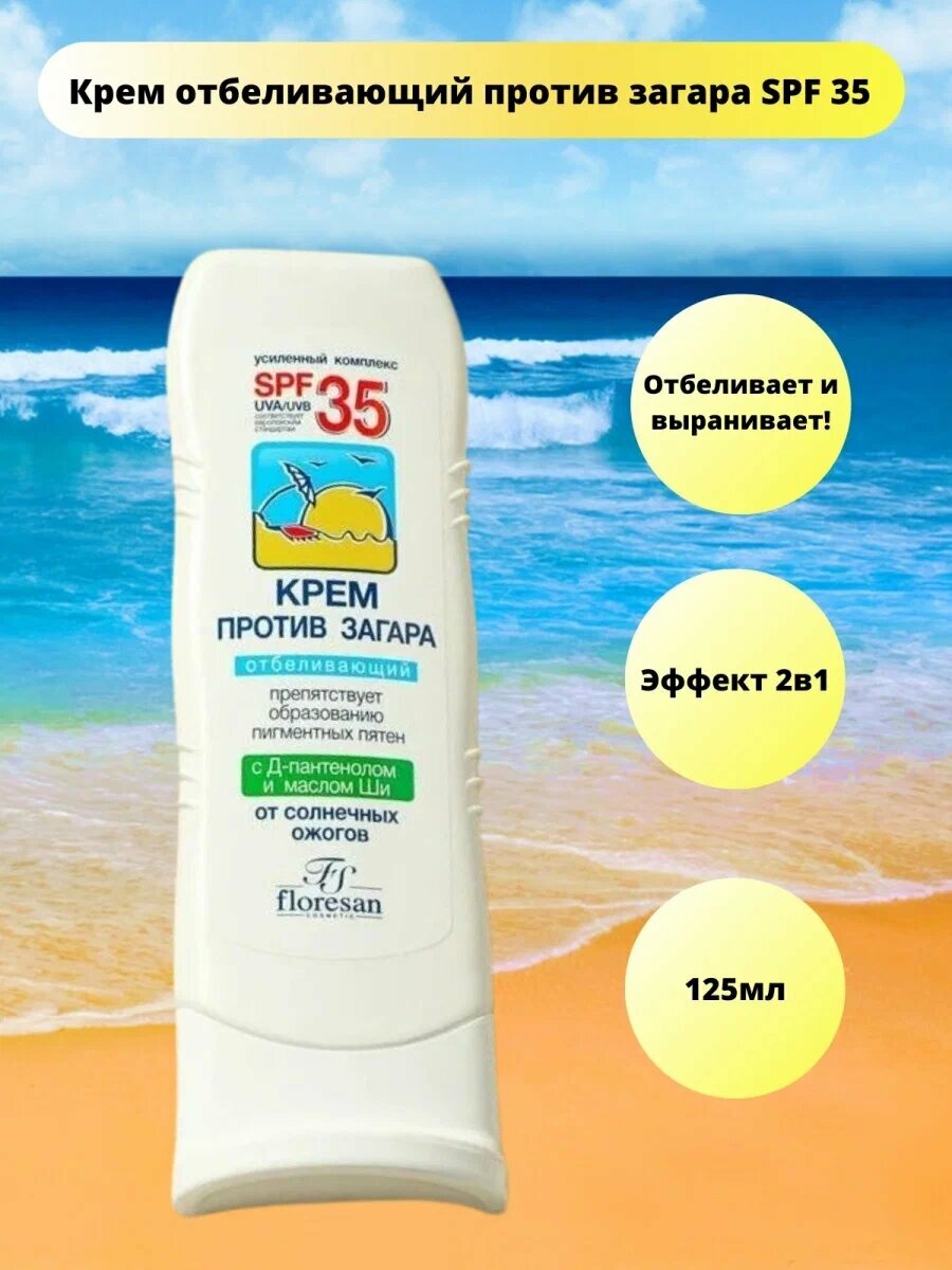 Флоресан крем против загара отбеливающий spf 35 125 мл/1 шт.