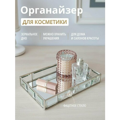 Органайзер для косметики стеклянный
