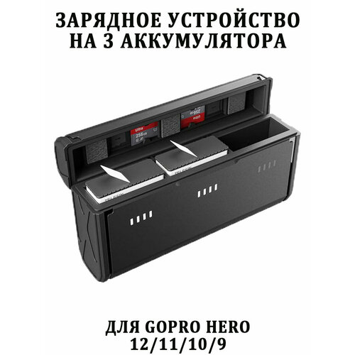 Зарядное устройство нового поколения на 3 акб для GoPro 12, 11 10 и 9 комплект зу аккумуляторы gp recyco gpe411270 100 2crb4