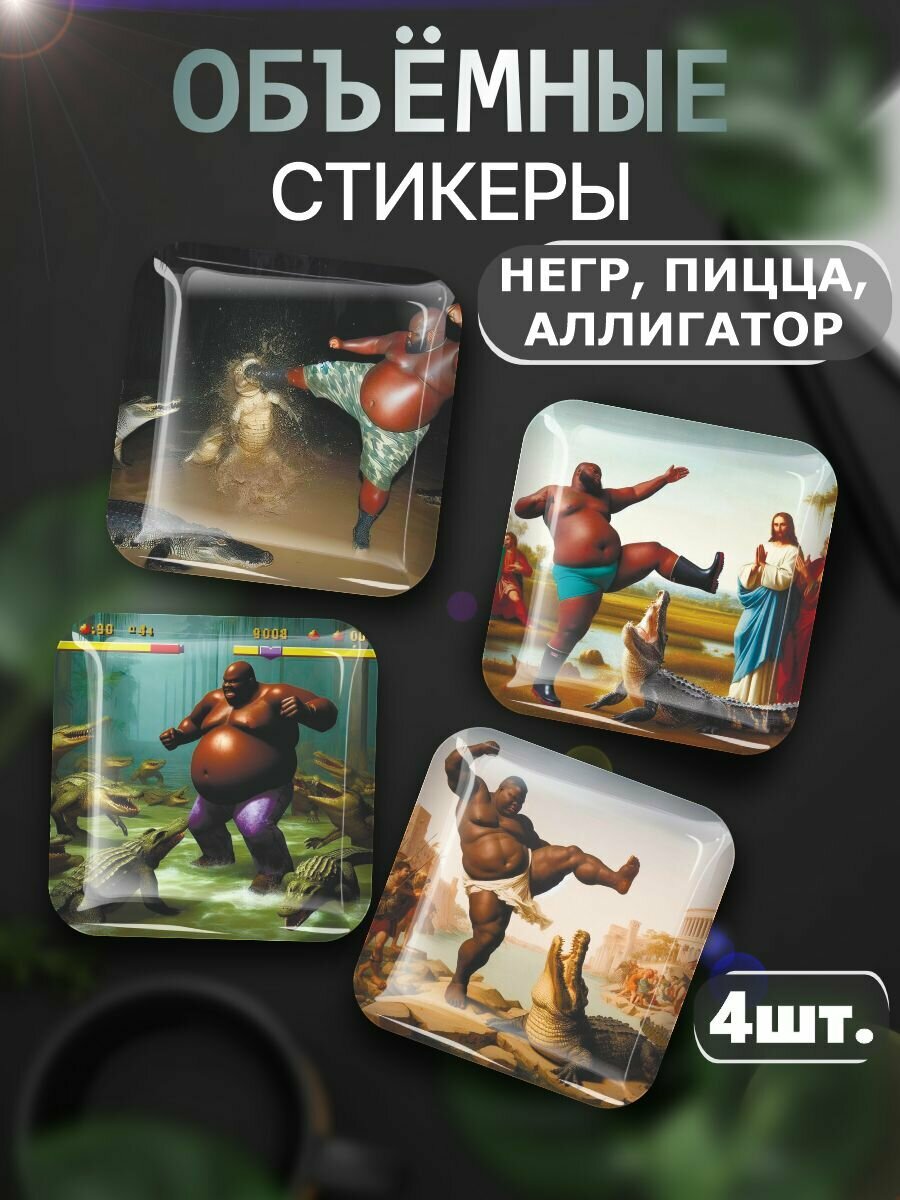 3D Наклейки мемный негр пицца и аллигатор