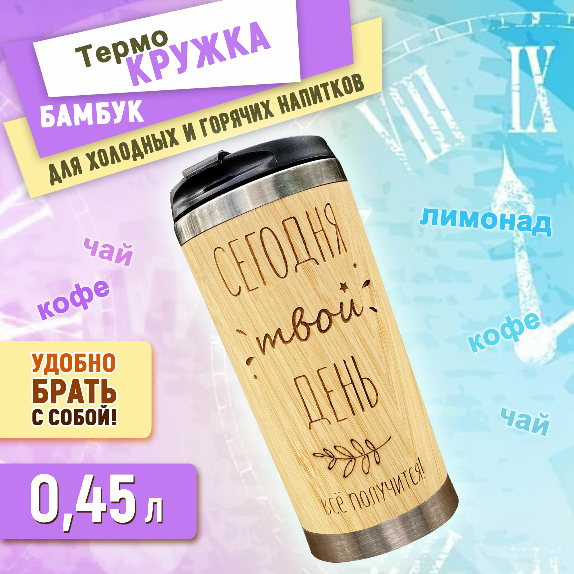 Термокружка Woodenking бамбуковая автомобильная 450 мл "Твой день" - фотография № 1