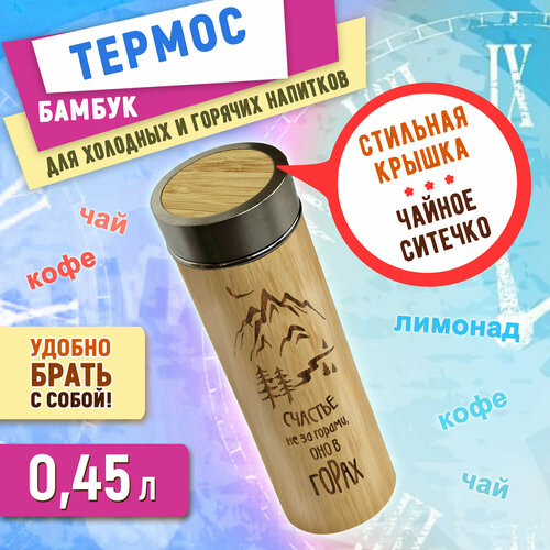 Термос Wooden Dreams бамбуковый с металлической крышкой 450 мл 