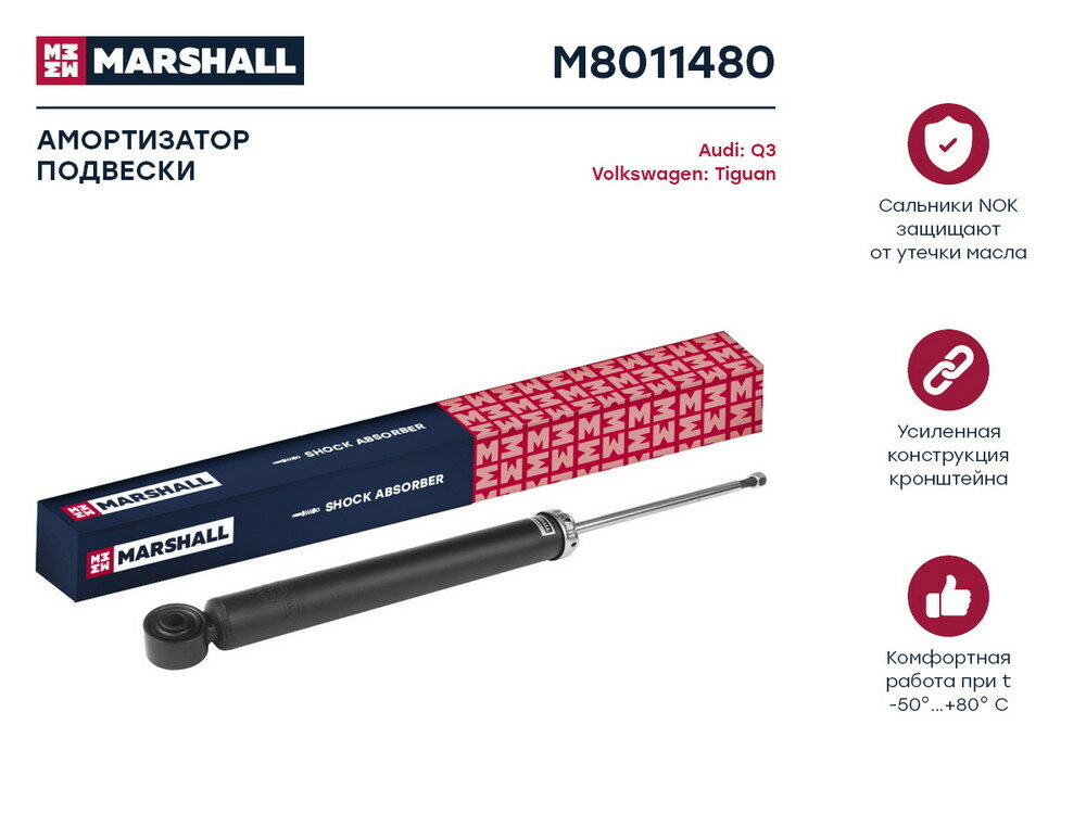 Амортизатор газовый задний MARSHALL M8011480 для Audi Q3 11- Volkswagen Tiguan 07- // кросс-номер KYB 349067