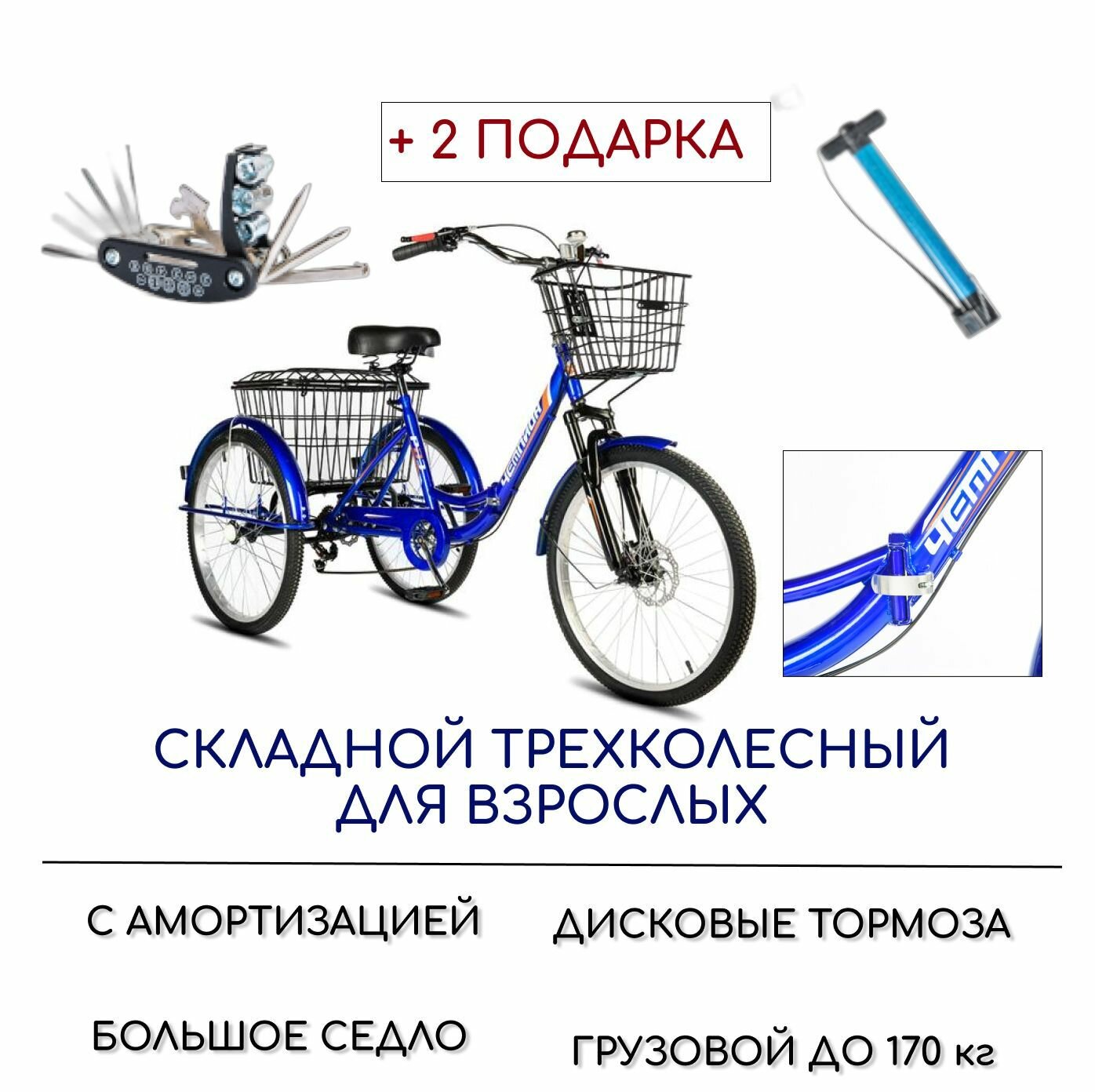 Трехколесный велосипед для взрослых РВЗ "Чемпион" (складной), 24", насос и набор ключей в комплекте, синий