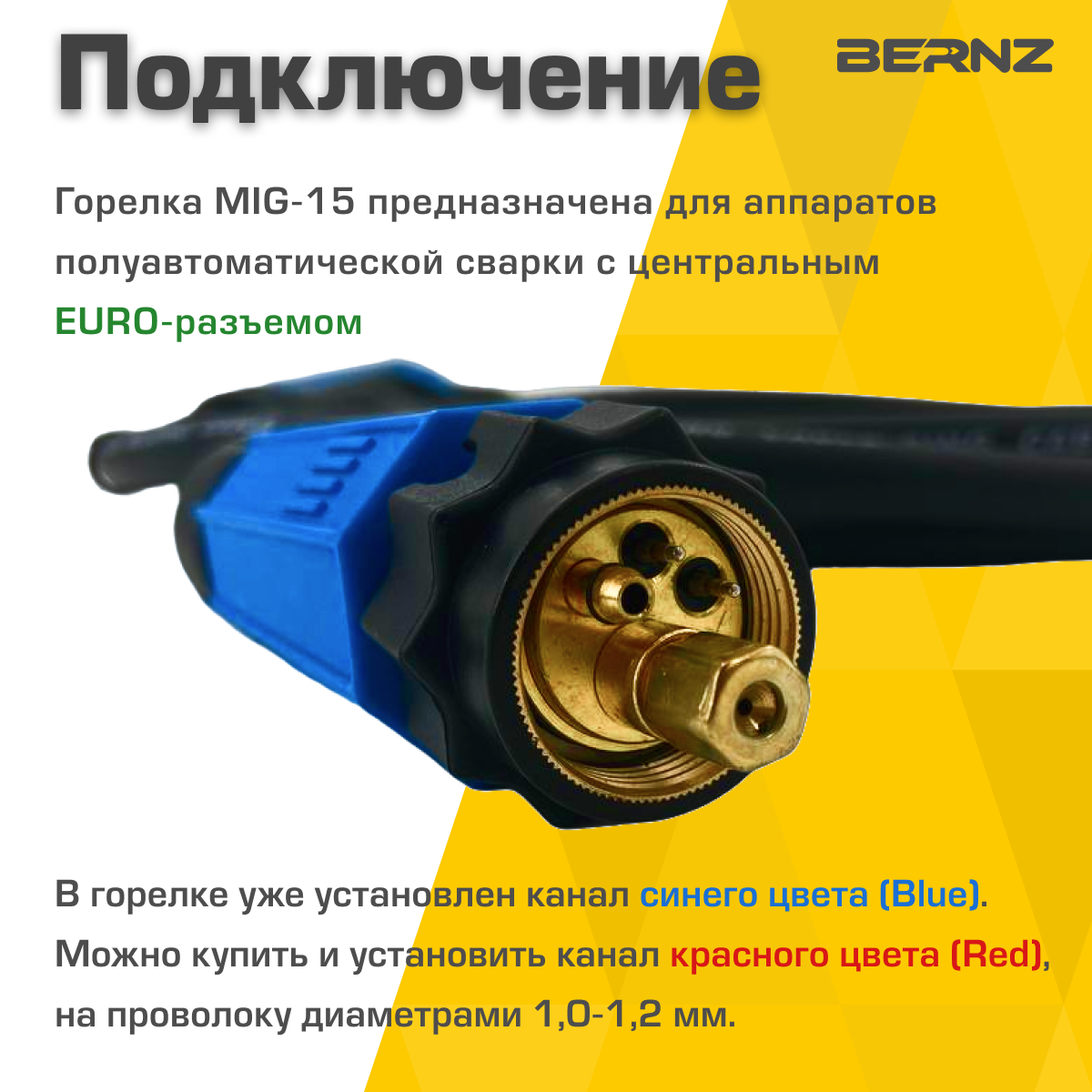 Горелки Mig И Mag Для Сварки Горелка сварочная BERNZ MIG-15, 3м, 180A