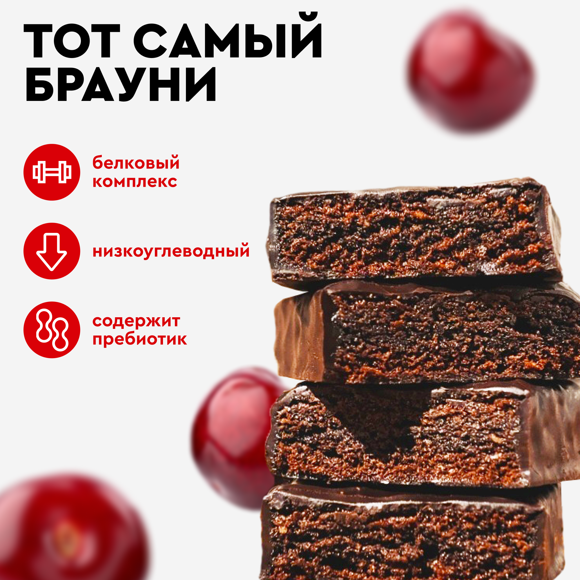 Протеиновое печенье без сахара Брауни ProteinRex Вишня 12 шт х 50 г, батончики, пирожное, десерты, ПП сладости для похудения