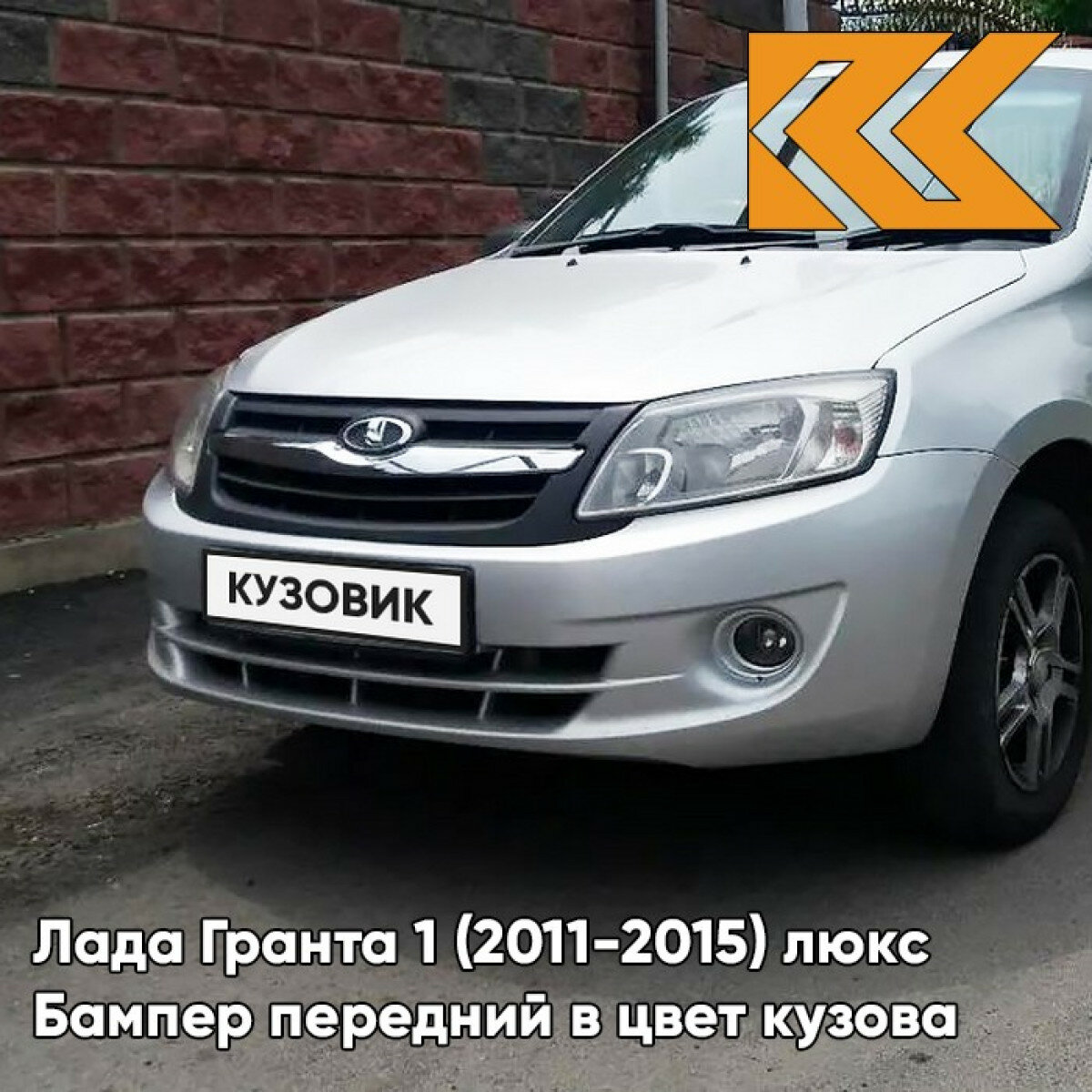 Бампер передний в цвет Лада Гранта 1 (2011-2015) люкс 690 - снежная королева - Серебристый