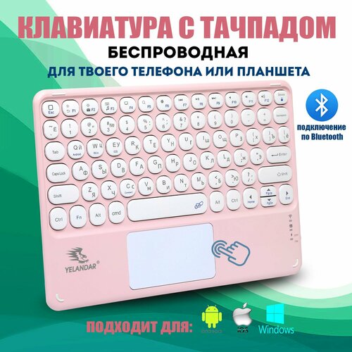 Беспроводная клавиатура с тачпадом для телефона с bluetooth avatto русская испанская английская b033 мини складная клавиатура беспроводная bluetooth клавиатура с тачпадом для windows android ios