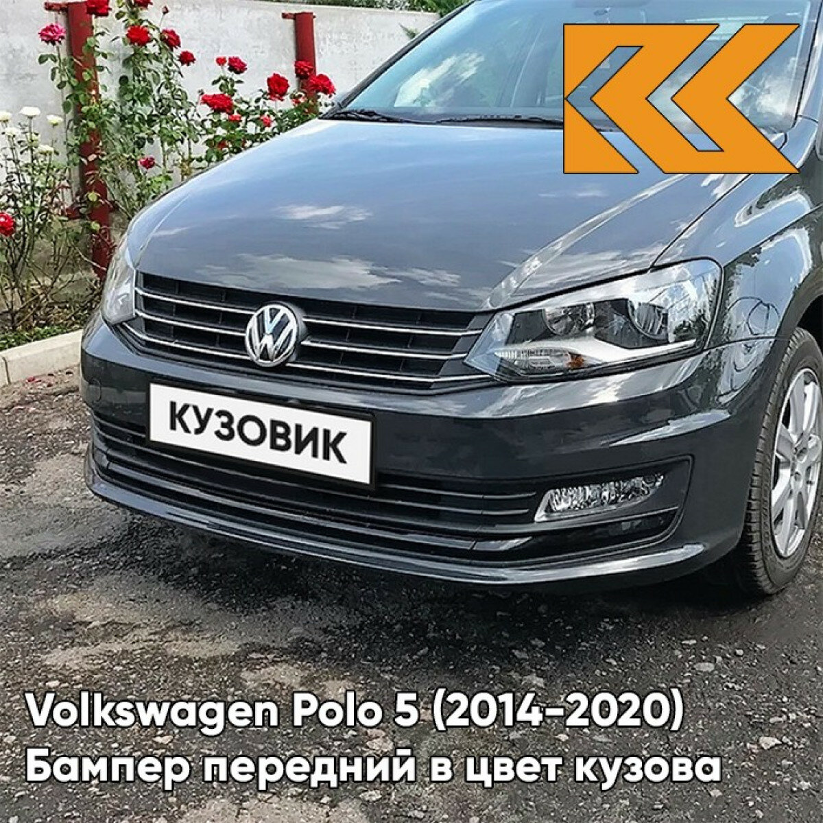 Бампер передний в цвет Volkswagen Polo 5 (2014-2020) седан рестайлинг 5K - LI7F, URANO - Серый