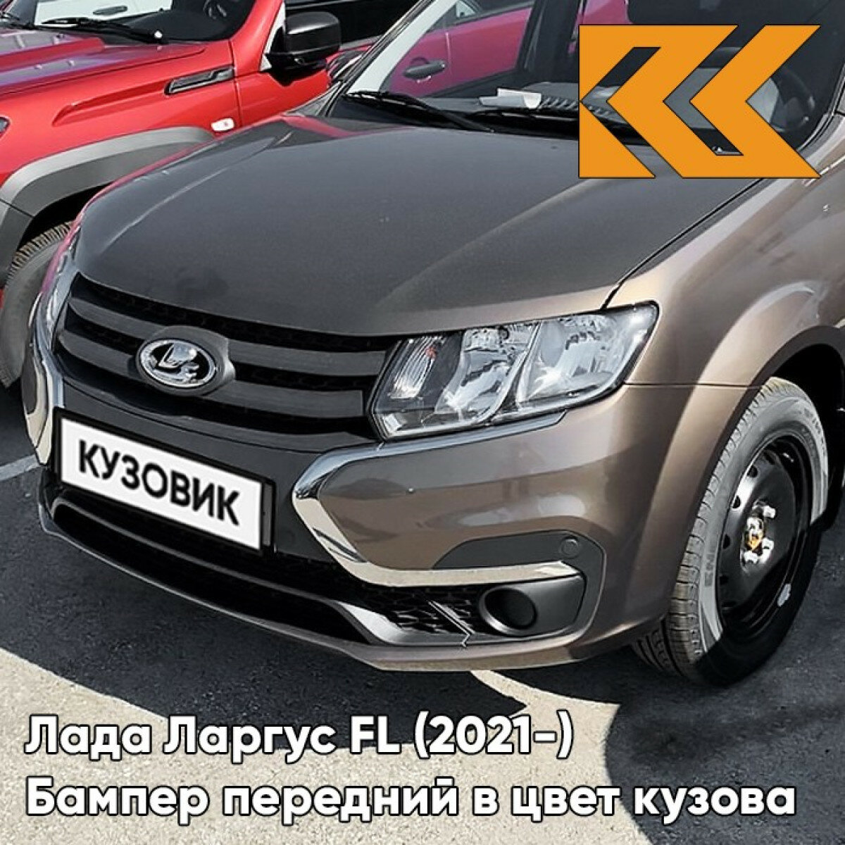 Бампер передний в цвет Лада Ларгус FL (2021-) 250 - брюн - Коричневый