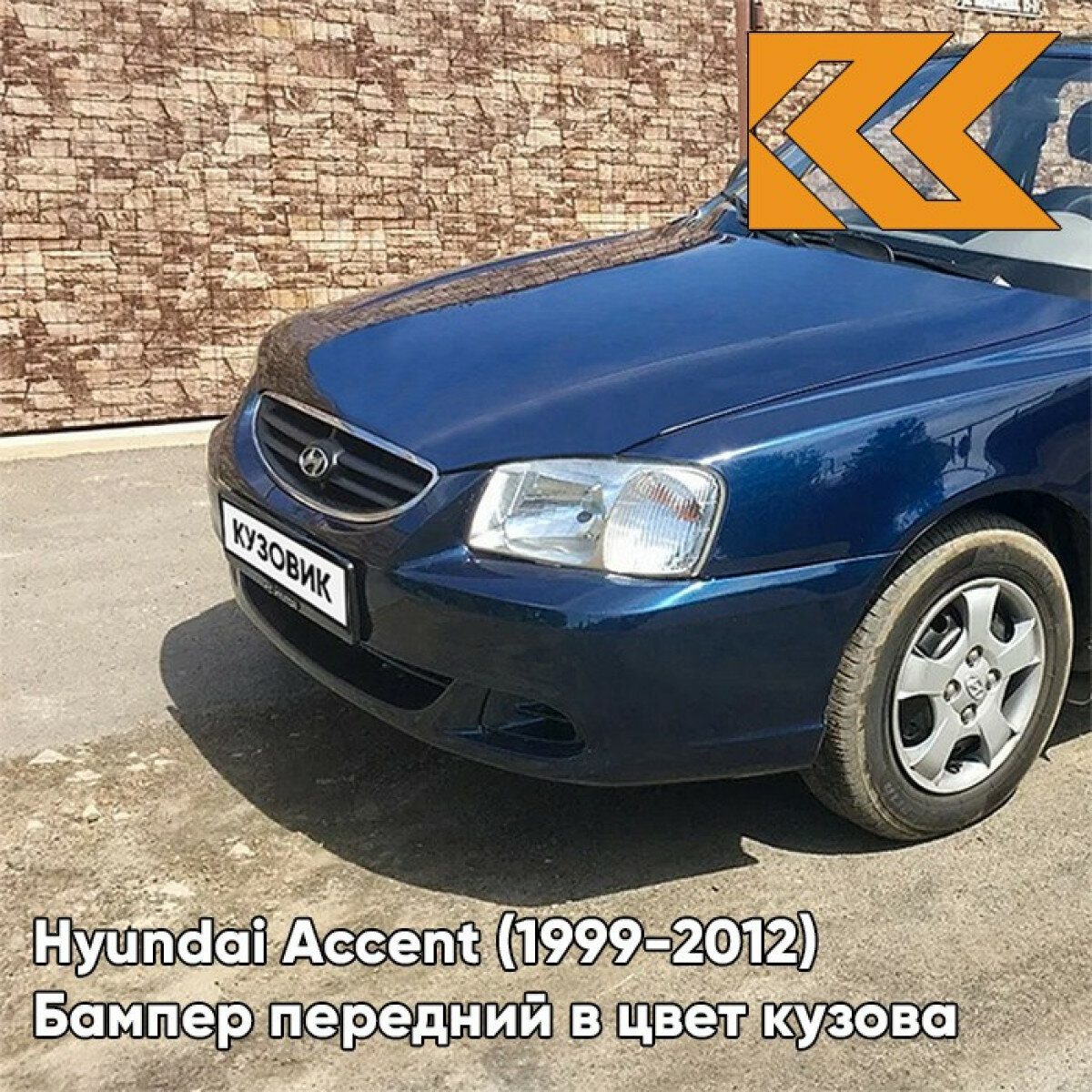 Бампер передний в цвет кузова Hyundai Accent Хендай Акцент B04 - ATLANTIDA - Синий