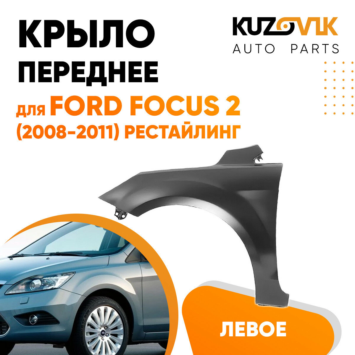 Крыло переднее левое Ford Focus 2 (2008-2011) рестайлинг