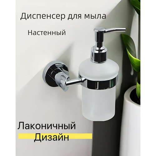 Дозатор для жидкого мыла стеклянный матовый настенный с креплением Sanartec 699₽