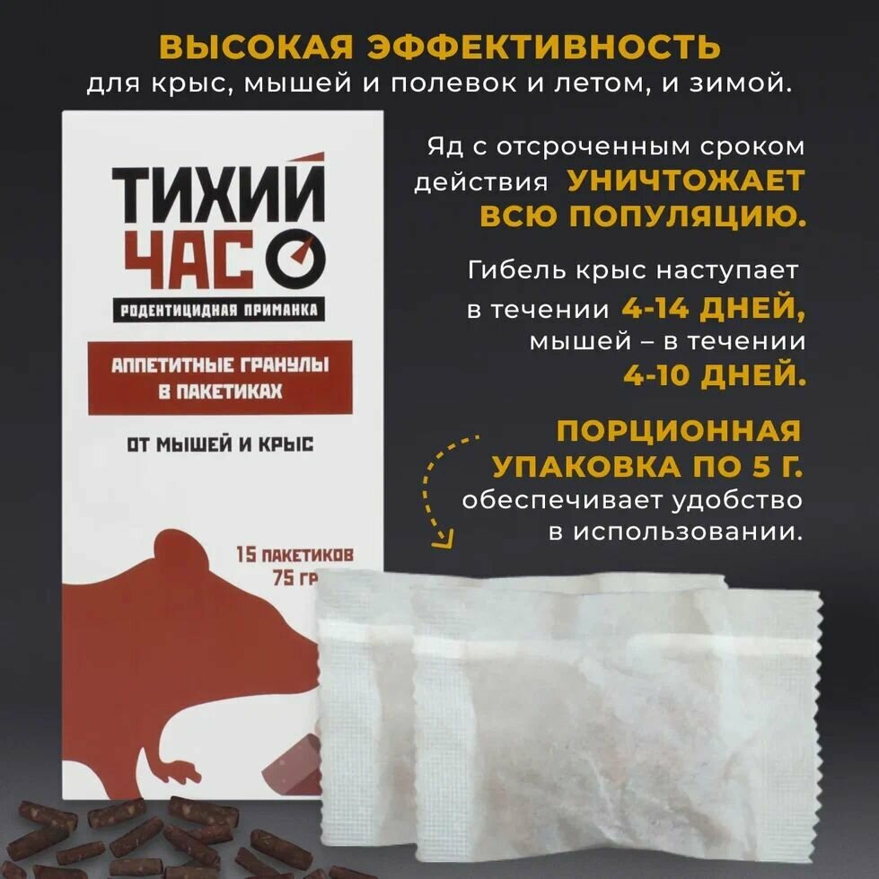 Отрава для мышей и крыс Тихий час  в пакетиках  15 шт