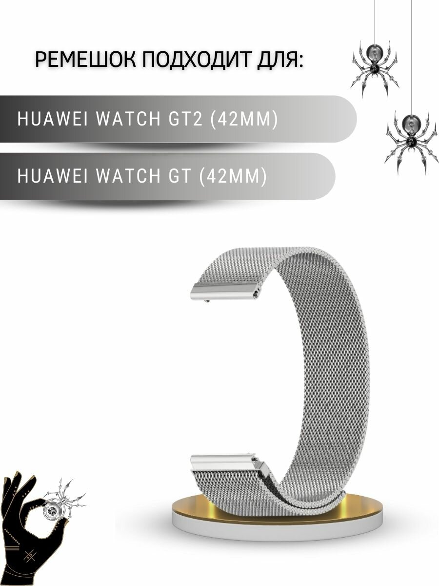 Ремешок для Huawei, миланская петля, шириной 20 мм, серебритсый