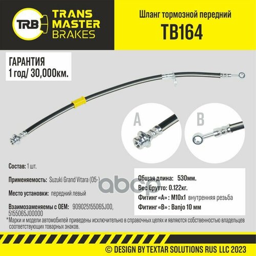 Шланг Тормозной Передний Левый Transmaster Tb164 TRANSMASTER арт. TB164