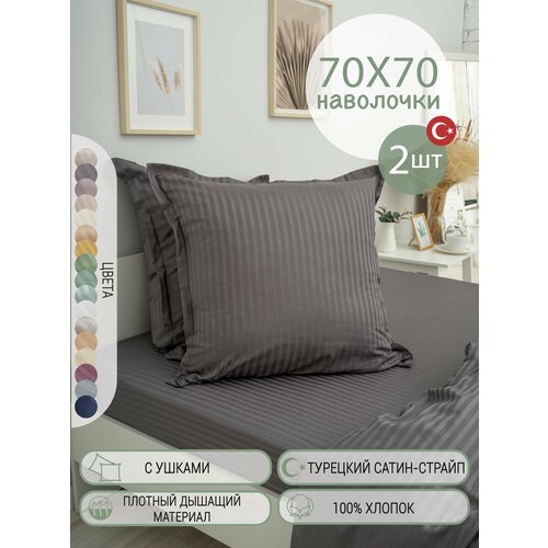 Наволочки 70х70 страйп-сатин Турция хлопок, однотонные графит, с ушками