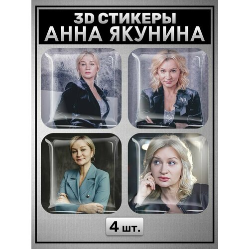 3D стикеры на телефон наклейки Анна Якунина