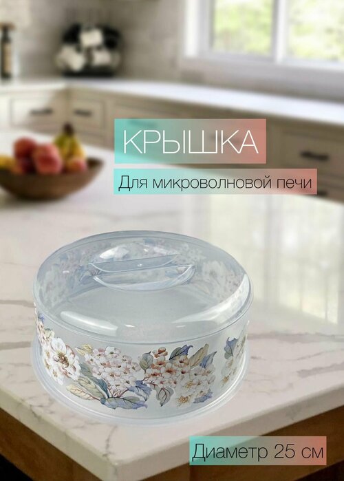 Крышка для микроволновой печи цветы, диаметр 25 см